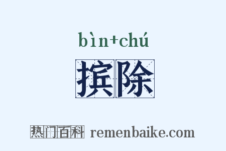 摈除是什么意思的图片